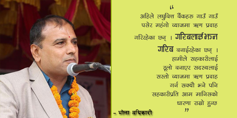 हाम्रो उद्देश्य लघुवित्त बैंकहरु विस्थापित गर्नु हो